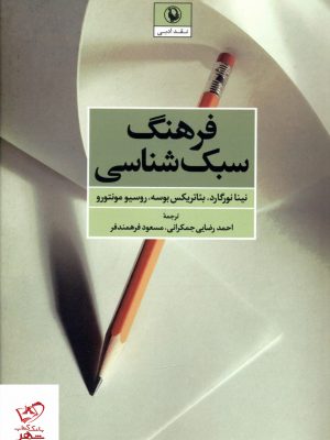 خرید کتاب فرهنگ سبک شناسی اثر نینا نورگارد از نشر مروارید