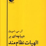 خرید کتاب دیباچه ای برالهیات نظام مند اثر آر سی اسپرول نشر دمان