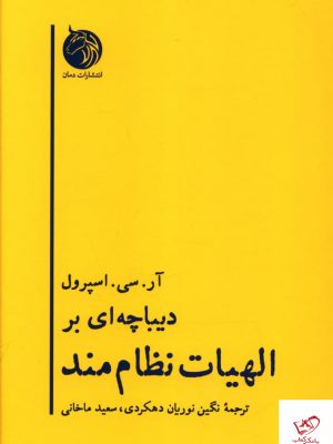 خرید کتاب دیباچه ای برالهیات نظام مند اثر آر سی اسپرول نشر دمان