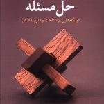 خرید کتاب حل مسئله اثر اس یان رابرتسون از نشر نسل نو اندیش
