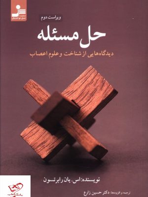 خرید کتاب حل مسئله اثر اس یان رابرتسون از نشر نسل نو اندیش
