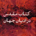 خرید کتاب مقدس در ادیان جهان اثر هارولد کوارد از نشر کتاب پارسه