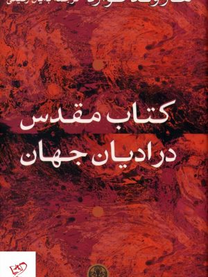 خرید کتاب مقدس در ادیان جهان اثر هارولد کوارد از نشر کتاب پارسه