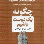 خرید کتاب چگونه يک دوست باشيم اثر شهاب الدین عباسی نشر پارسه