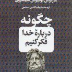 خرید کتاب چگونه درباره خدا فکر کنيم از نشر کتاب پارسه