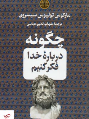 خرید کتاب چگونه درباره خدا فکر کنيم از نشر کتاب پارسه