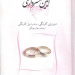 خرید کتاب آیین همسرداری اثر دوروتی کارنگی از نشر شبگیر
