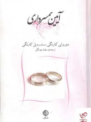 خرید کتاب آیین همسرداری اثر دوروتی کارنگی از نشر شبگیر