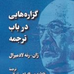 خرید کتاب گزاره‌هایی در باب ترجمه اثر ژان رنه لادميرال نشر لوگوس