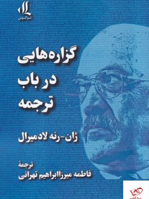 خرید کتاب گزاره‌هایی در باب ترجمه اثر ژان رنه لادميرال نشر لوگوس