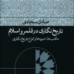 خرید کتاب تاریخ نگاری در قلمرو اسلام از نشر فرهنگ جاوید