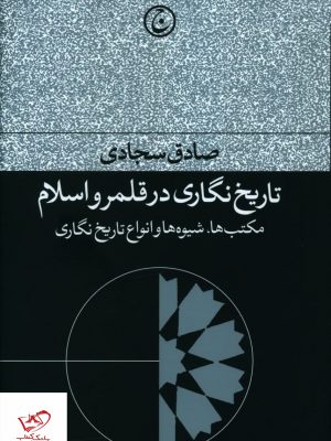خرید کتاب تاریخ نگاری در قلمرو اسلام از نشر فرهنگ جاوید