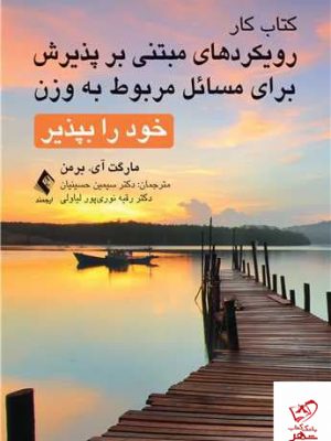 رویکردهای مبتنی بر پذیرش برای مسائل مربوط به وزن خود را بپذیرید