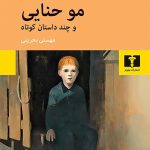 خرید کتاب مو حنایی اثر ژول رنار از انتشارات نیلوفر