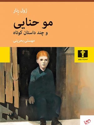 خرید کتاب مو حنایی اثر ژول رنار از انتشارات نیلوفر