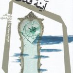 خرید کتاب آینه قدی اثر مجموعه نويسندگان از نشر نیستان