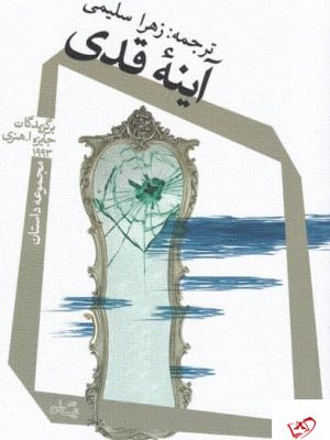 خرید کتاب آینه قدی اثر مجموعه نويسندگان از نشر نیستان