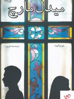 خرید کتاب ميدل مارچ اثر جورج اليوت از نشر نيستان