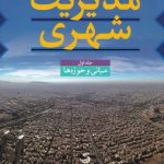 خرید کتاب مدیریت شهری 3 جلدی اثر غلامرضا كاظميان نشر تیسا