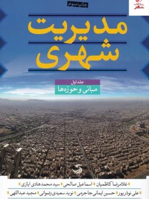 خرید کتاب مدیریت شهری 3 جلدی اثر غلامرضا كاظميان نشر تیسا