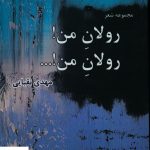 خرید کتاب رولان من رولان من اثر مهدی نقبایی از نشر شانی