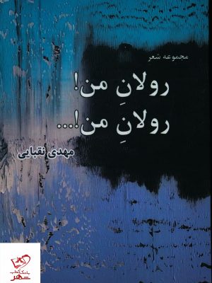 خرید کتاب رولان من رولان من اثر مهدی نقبایی از نشر شانی
