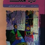 خرید کتاب درد ملت اثر ابراهیم احمد از نشر شانی