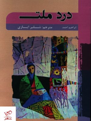 خرید کتاب درد ملت اثر ابراهیم احمد از نشر شانی