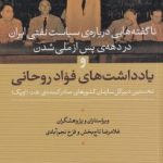 خرید کتاب یادداشت های فواد روحانی اثر غلامرضا تاج بخش نشر نی