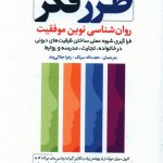 خرید کتاب طرز فکر (روانشناسی نوين موفقيت) از انتشارات رشد