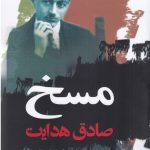 خرید کتاب مسخ اثر فرانتس کافکا ترجمه صادق هدایت از نشر نگاه