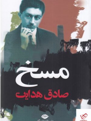 خرید کتاب مسخ اثر فرانتس کافکا ترجمه صادق هدایت از نشر نگاه