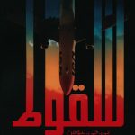 خرید کتاب سقوط اثر تی جی نیومن از نشر اشراقی