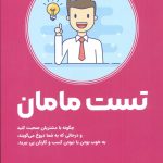 خرید کتاب تست مامان اثر راب فیتزپاتریک نشر کتیبه پارسی