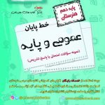 خرید کتاب خط پایان عمومی و پایه دهم هنرستان اخوان