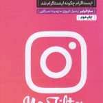 خرید کتاب بدون فيلتر اثر سارا فراير از انتشارات مون،