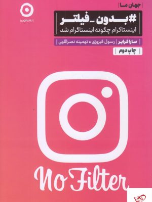 خرید کتاب بدون فيلتر اثر سارا فراير از انتشارات مون،