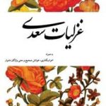 خرید کتاب غزلیات سعدی به همراه اعراب گذاری نشر سهامی انتشار