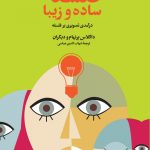 خرید کتاب فلسفه ساده و زيبا اثر داگلاس برنهام از نشر مان کتاب