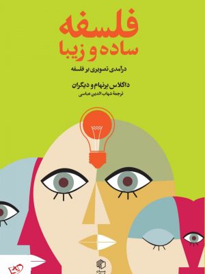 خرید کتاب فلسفه ساده و زيبا اثر داگلاس برنهام از نشر مان کتاب