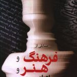 خرید کتاب مسایلی از فرهنگ و هنر و زبان از نشر فردوس