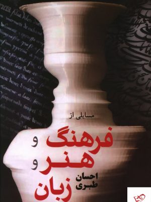 خرید کتاب مسایلی از فرهنگ و هنر و زبان از نشر فردوس