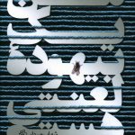 خرید کتاب من يک بيهوده لعنتی هستم اثر شهاب میردار از صدای معاصر