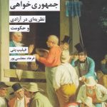 خرید کتاب جمهوری خواهی اثر فیلیپ پتی از نشر شیرازه
