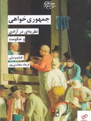 خرید کتاب جمهوری خواهی اثر فیلیپ پتی از نشر شیرازه