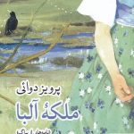 خرید کتاب ملكه آلبا اثر پرويز دوائی از نشر جهان كتاب