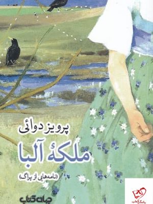 خرید کتاب ملكه آلبا اثر پرويز دوائی از نشر جهان كتاب