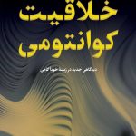 خرید کتاب خلاقیت کوانتومی اثر آمیت گاسوامی از نشر پارسه