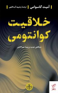 خرید کتاب خلاقیت کوانتومی اثر آمیت گاسوامی از نشر پارسه