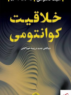 خرید کتاب خلاقیت کوانتومی اثر آمیت گاسوامی از نشر پارسه